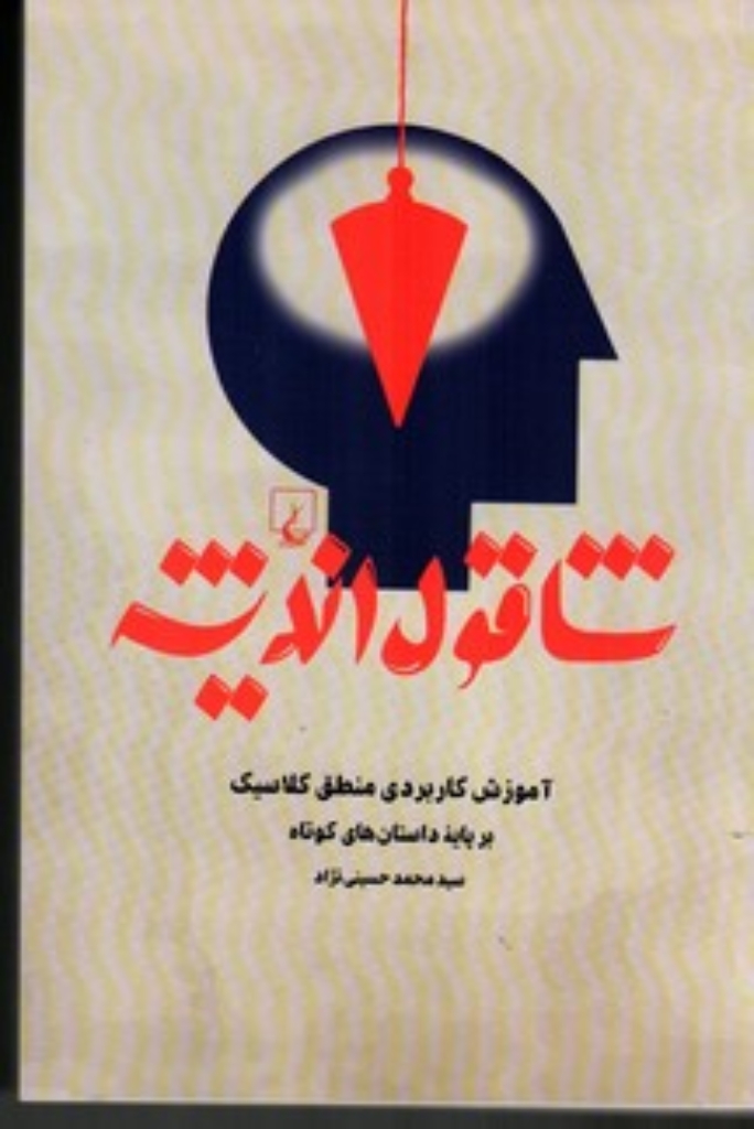 تصویر  شاقول اندیشه - آموزش کاربردی منطق کلاسیک (رقعی-شمیز)